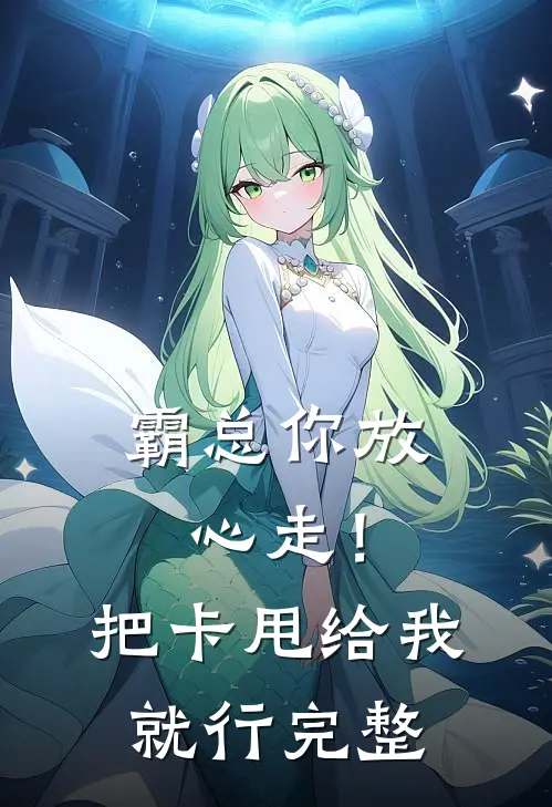 霸总你放心走！把卡甩给我就行完整