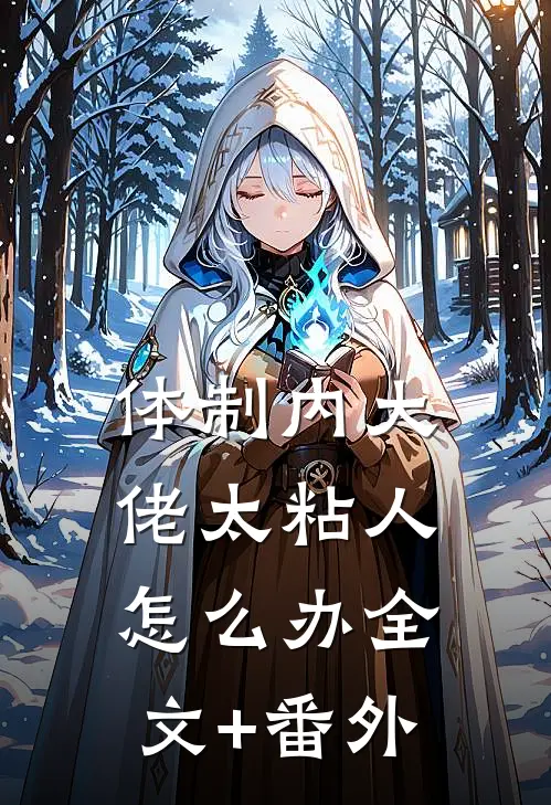 体制内大佬太粘人怎么办全文+番外