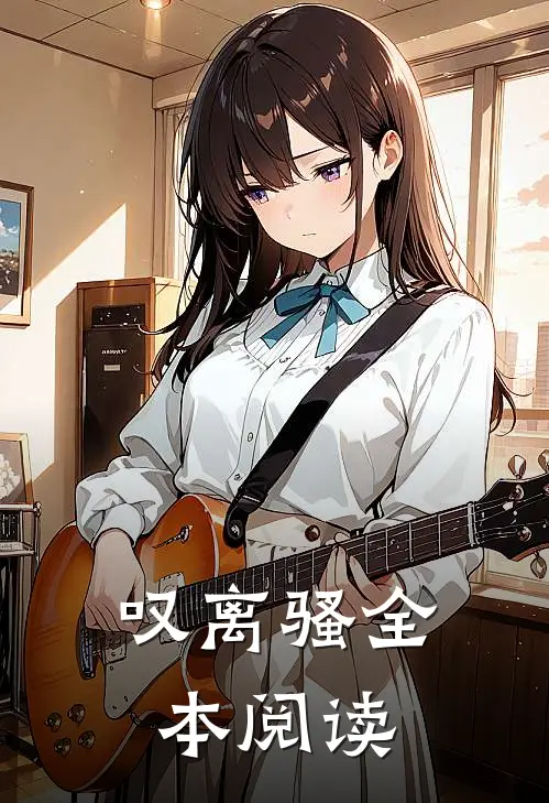 叹离骚全本阅读