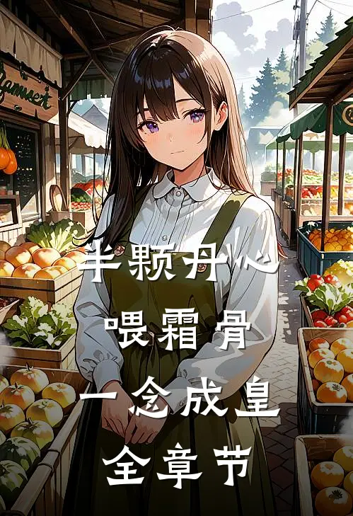 半颗丹心喂霜骨，一念成皇全章节