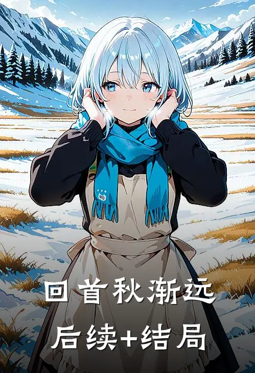 回首秋渐远后续+结局