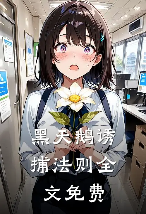 黑天鹅诱捕法则全文免费