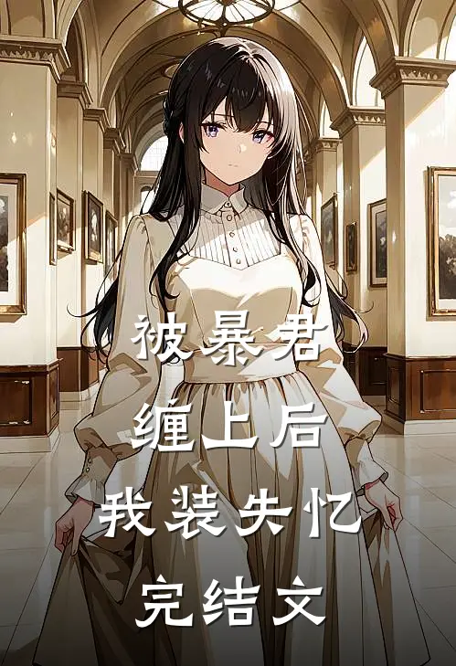 被暴君缠上后，我装失忆完结文