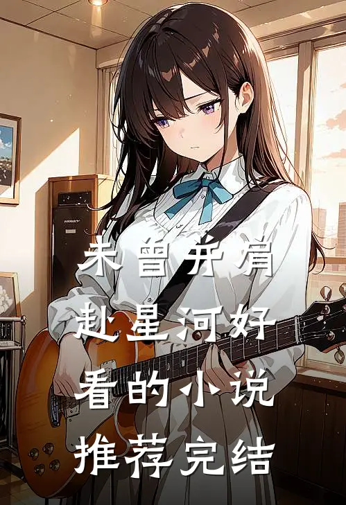 未曾并肩赴星河好看的小说推荐完结