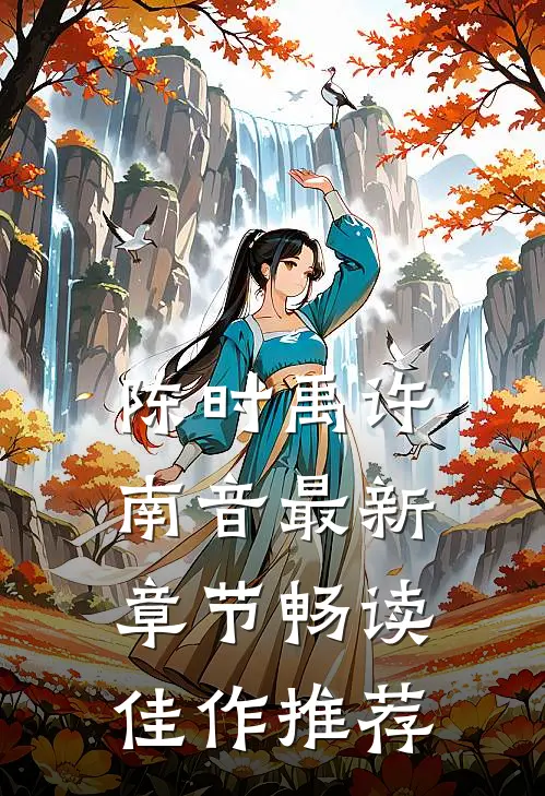 陈时禹许南音最新章节畅读佳作推荐