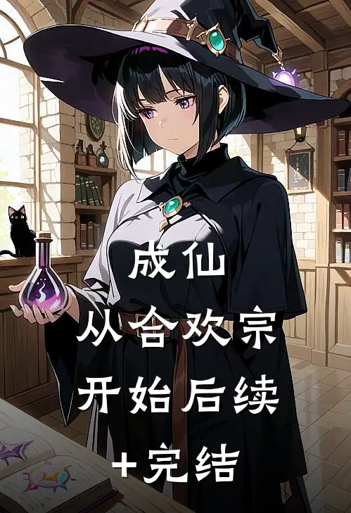成仙：从合欢宗开始后续+完结