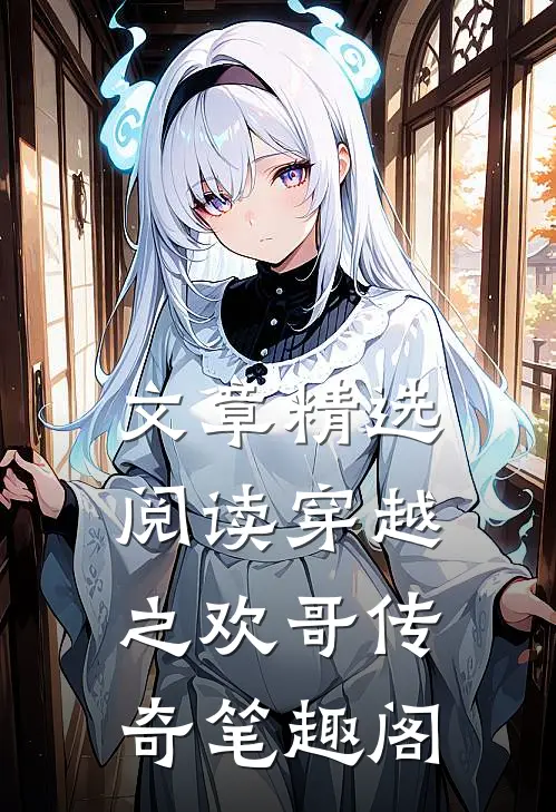 文章精选阅读穿越之欢哥传奇笔趣阁