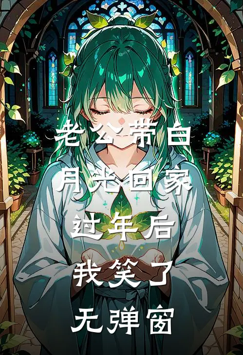 老公带白月光回家过年后，我笑了无弹窗