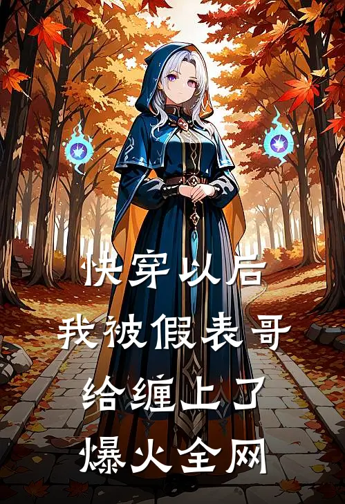 快穿以后，我被假表哥给缠上了爆火全网
