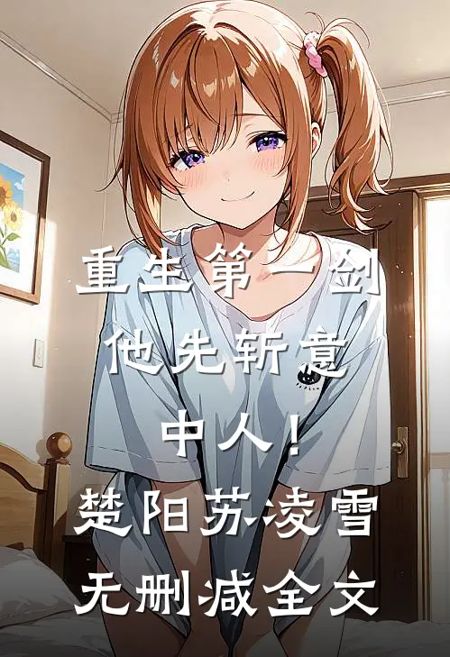 重生第一剑，他先斩意中人！楚阳苏凌雪无删减全文