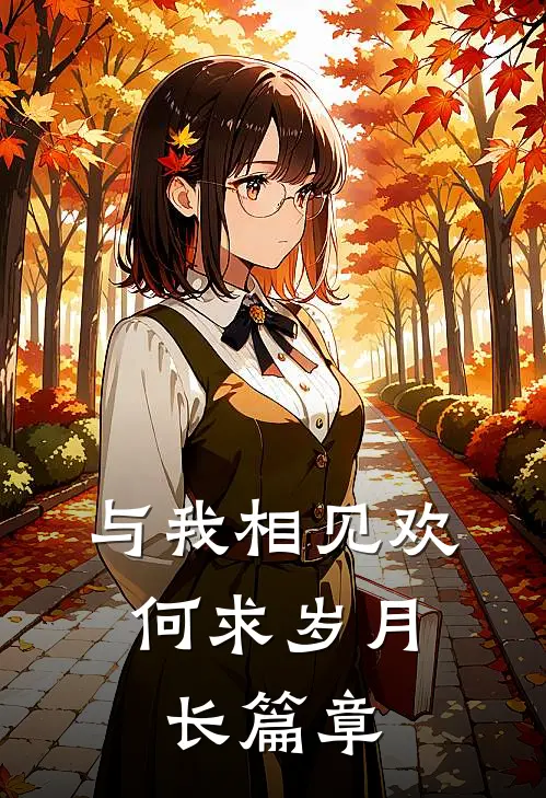 与我相见欢，何求岁月长篇章