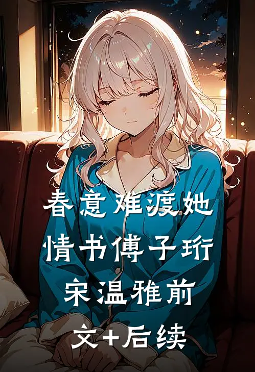 春意难渡她情书傅子珩宋温雅前文+后续