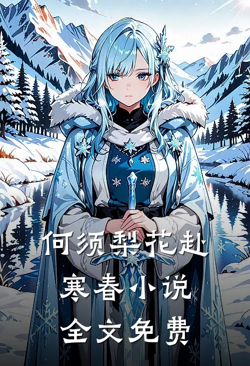 何须梨花赴寒春小说全文免费