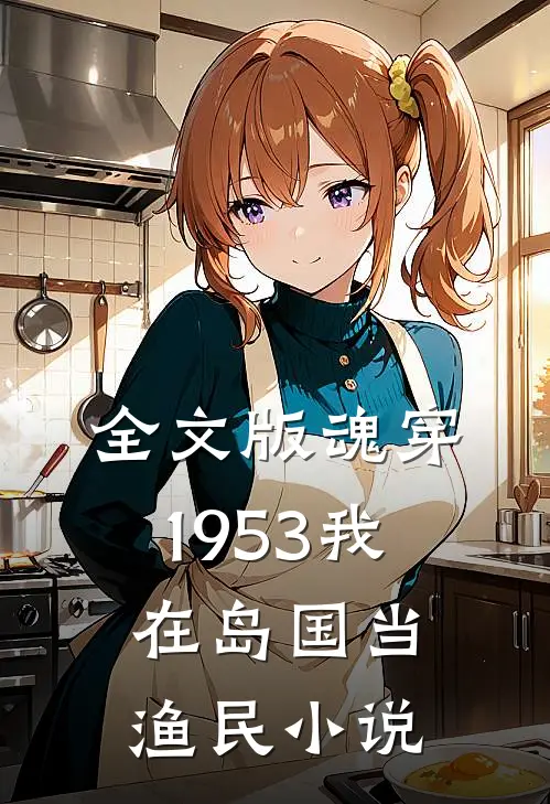 全文版魂穿1953我在岛国当渔民小说