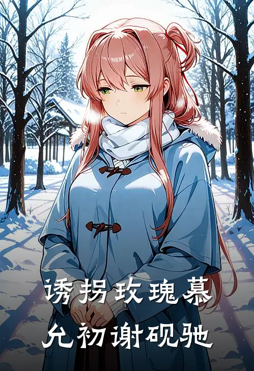诱拐玫瑰慕允初谢砚驰