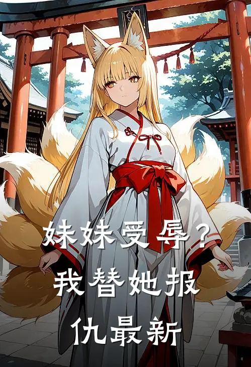 妹妹受辱？我替她报仇最新