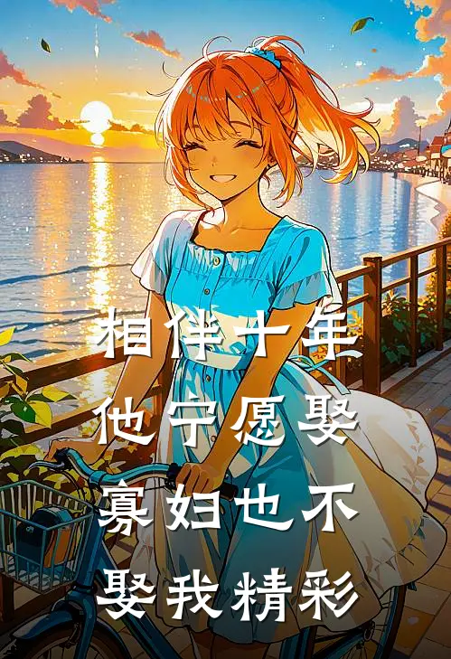 相伴十年，他宁愿娶寡妇也不娶我精彩