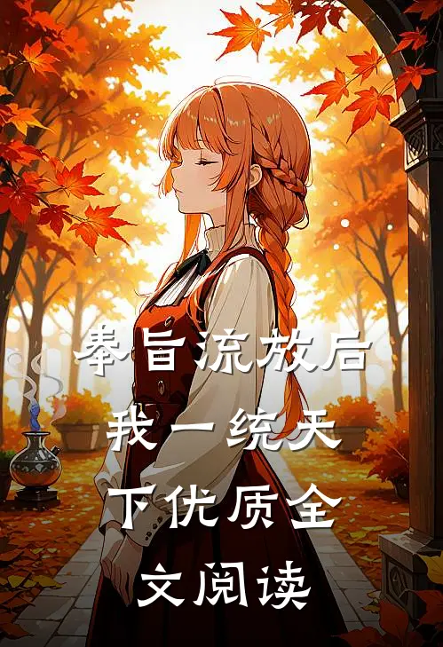 奉旨流放后，我一统天下优质全文阅读