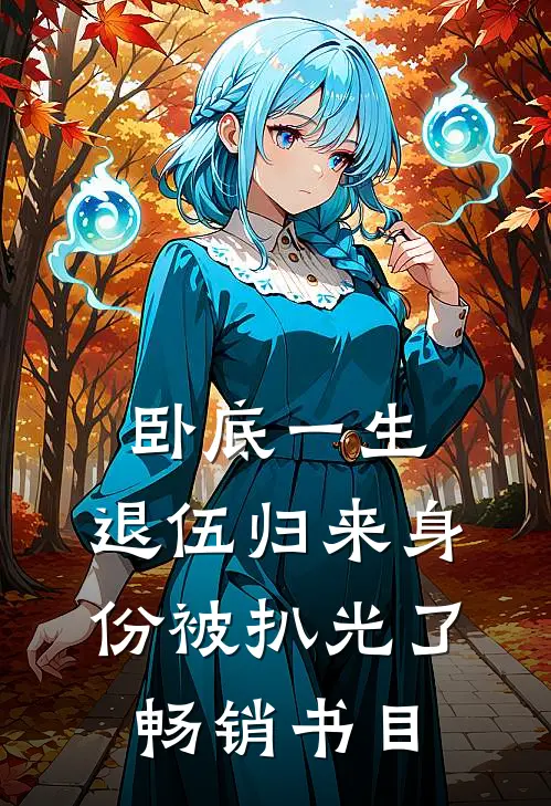 卧底一生：退伍归来身份被扒光了畅销书目