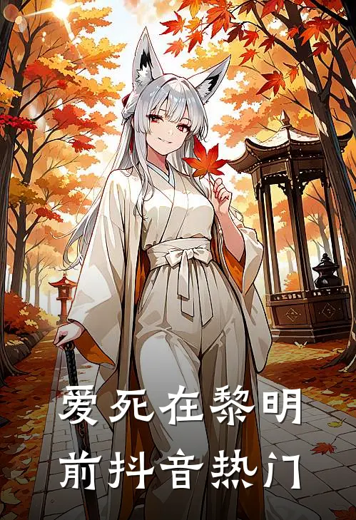 爱死在黎明前抖音热门