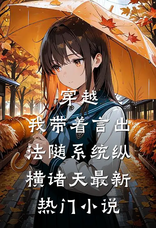 穿越：我带着言出法随系统纵横诸天最新热门小说