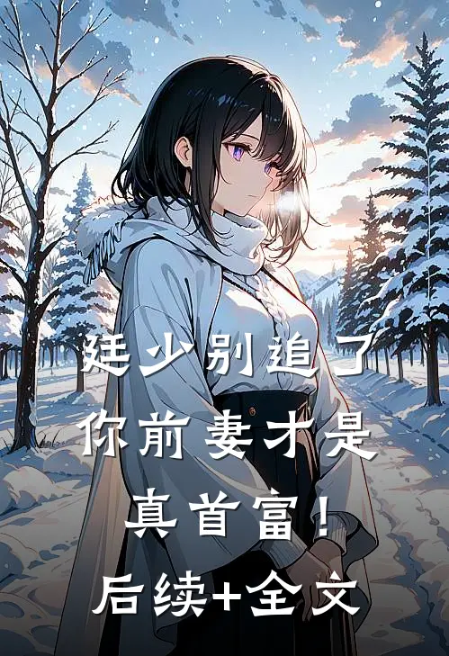 廷少别追了，你前妻才是真首富！后续+全文
