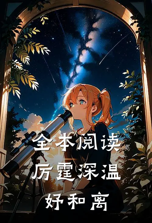 全本阅读厉霆深温妤和离