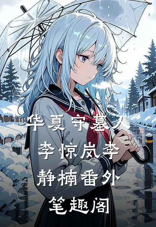 华夏守墓人：李惊岚李静楠番外笔趣阁