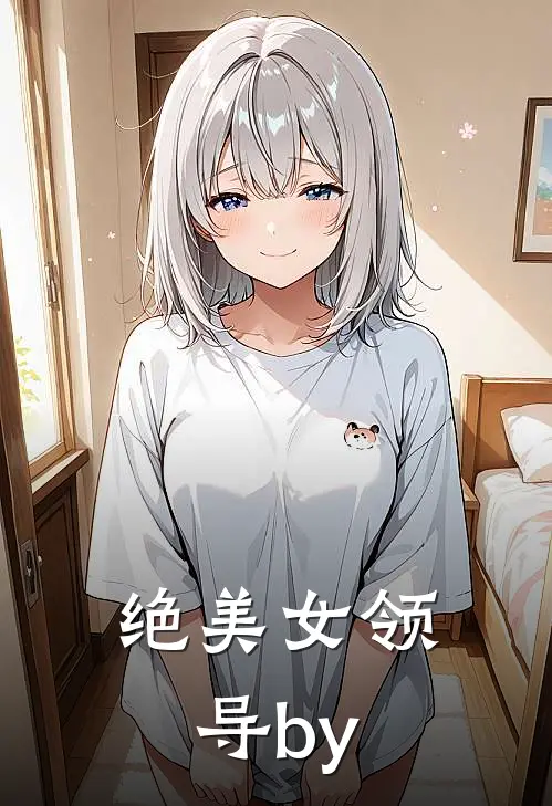 绝美女领导by