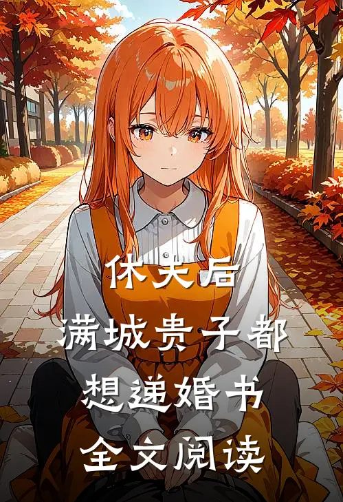 休夫后，满城贵子都想递婚书全文阅读