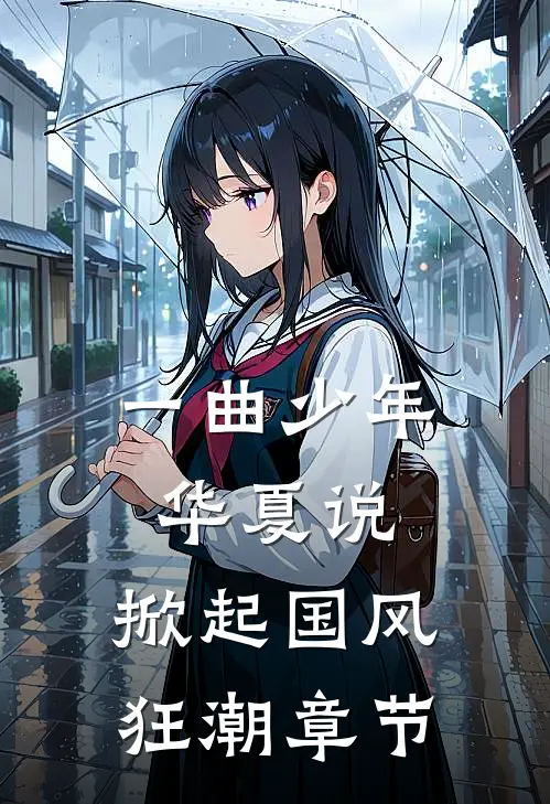 一曲少年华夏说，掀起国风狂潮章节