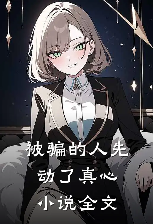 被骗的人先动了真心小说全文