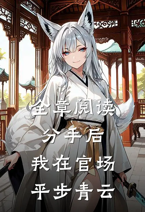 全章阅读分手后，我在官场平步青云