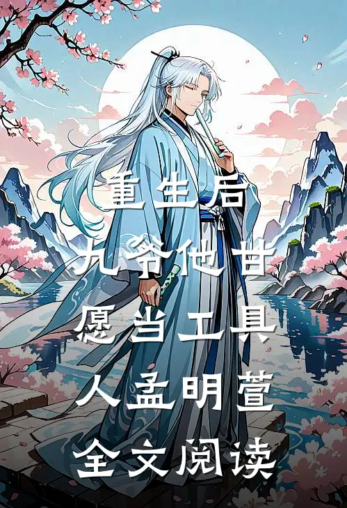 重生后，九爷他甘愿当工具人孟明萱全文阅读
