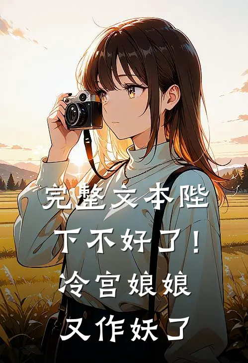 完整文本陛下不好了！冷宫娘娘又作妖了