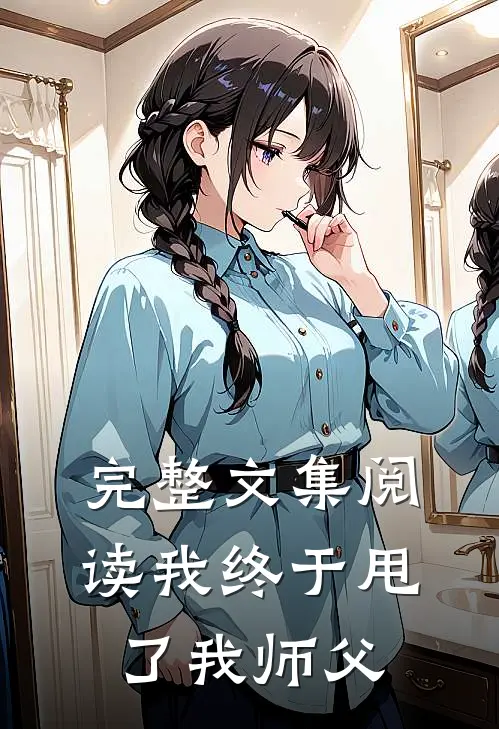 完整文集阅读我终于甩了我师父