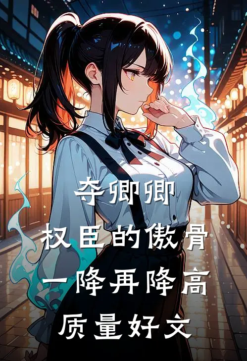 夺卿卿，权臣的傲骨一降再降高质量好文