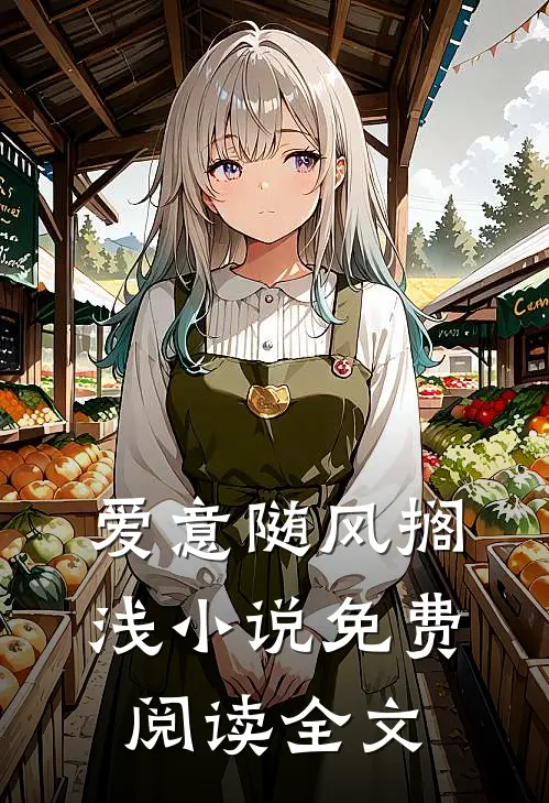 爱意随风搁浅小说免费阅读全文