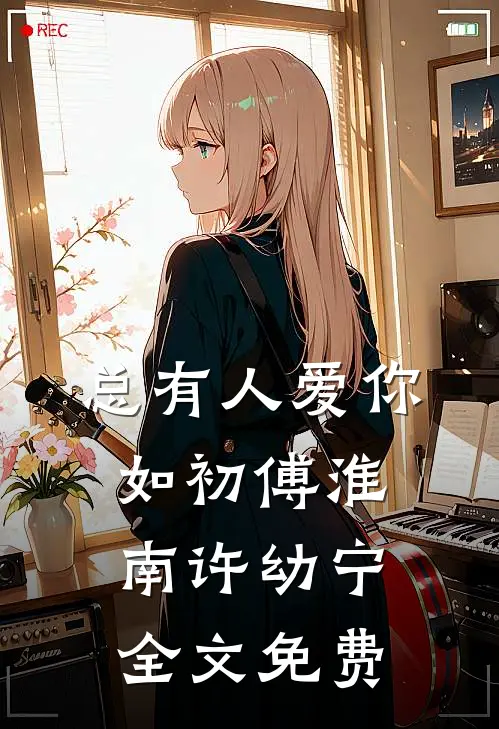 总有人爱你如初傅淮南许幼宁全文免费