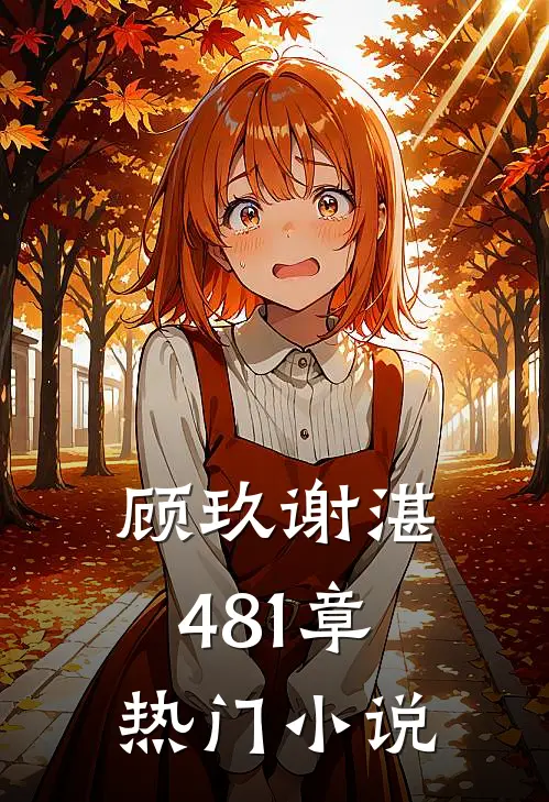 顾玖谢湛481章热门小说