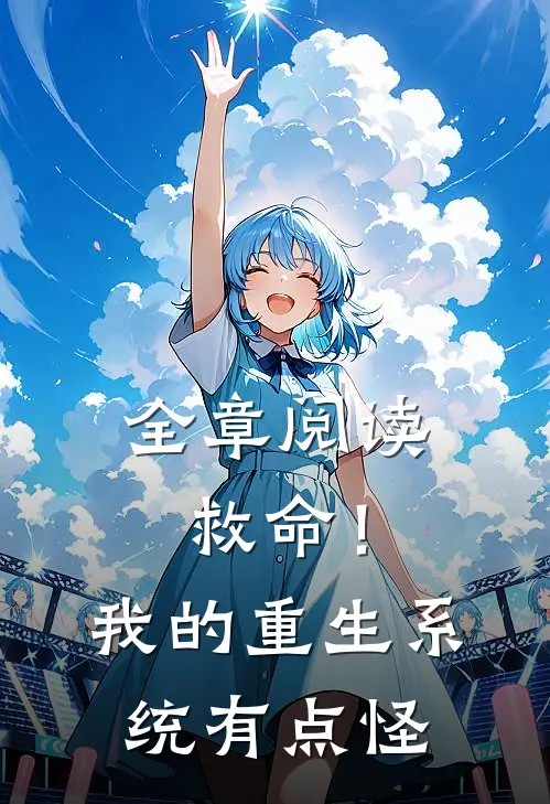 全章阅读救命！我的重生系统有点怪