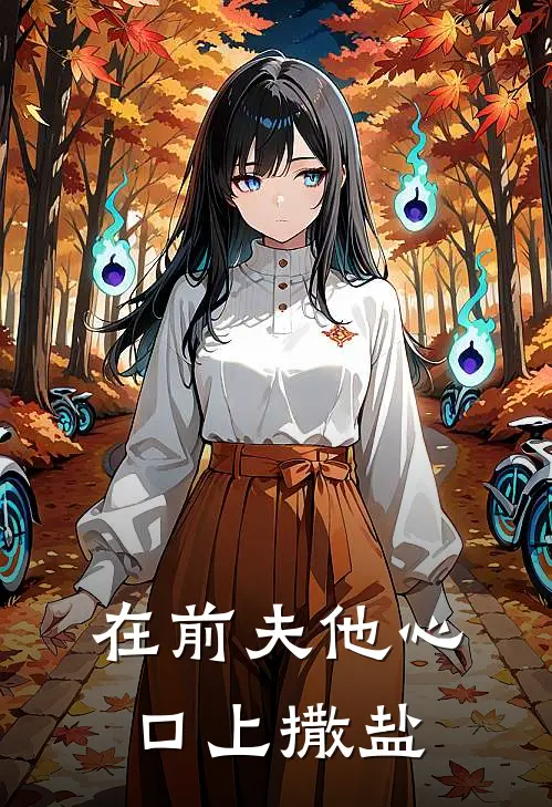 在前夫他心口上撒盐