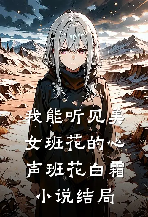 我能听见美女班花的心声班花白霜小说结局