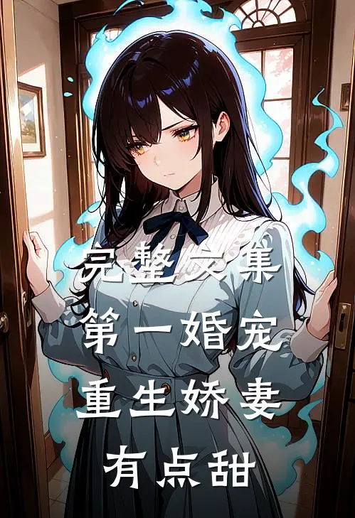 完整文集第一婚宠：重生娇妻有点甜