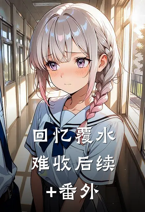 回忆覆水难收后续+番外