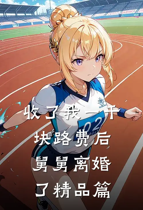 收了我一千块路费后，舅舅离婚了精品篇