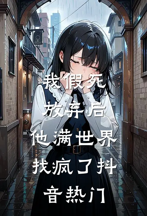 我假死放弃后，他满世界找疯了抖音热门