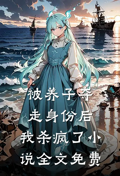 被养子夺走身份后，我杀疯了小说全文免费