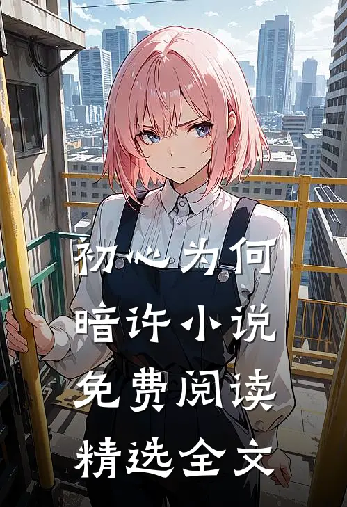 初心为何暗许小说免费阅读精选全文