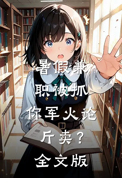 暑假兼职被抓，你军火论斤卖？全文版